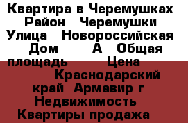Квартира в Черемушках › Район ­ Черемушки › Улица ­ Новороссийская › Дом ­ 169 А › Общая площадь ­ 24 › Цена ­ 1 000 000 - Краснодарский край, Армавир г. Недвижимость » Квартиры продажа   